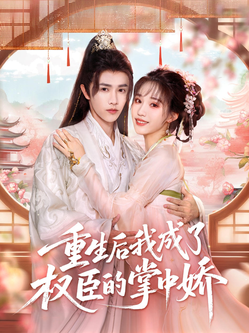 热门短剧《重生后我成了权臣的掌中娇（69集）陈外＆章凱玥》 全集完整版高清免费在线观看播放未删减版资源，短剧百度网盘夸克网盘免费资源分享下载  第1张
