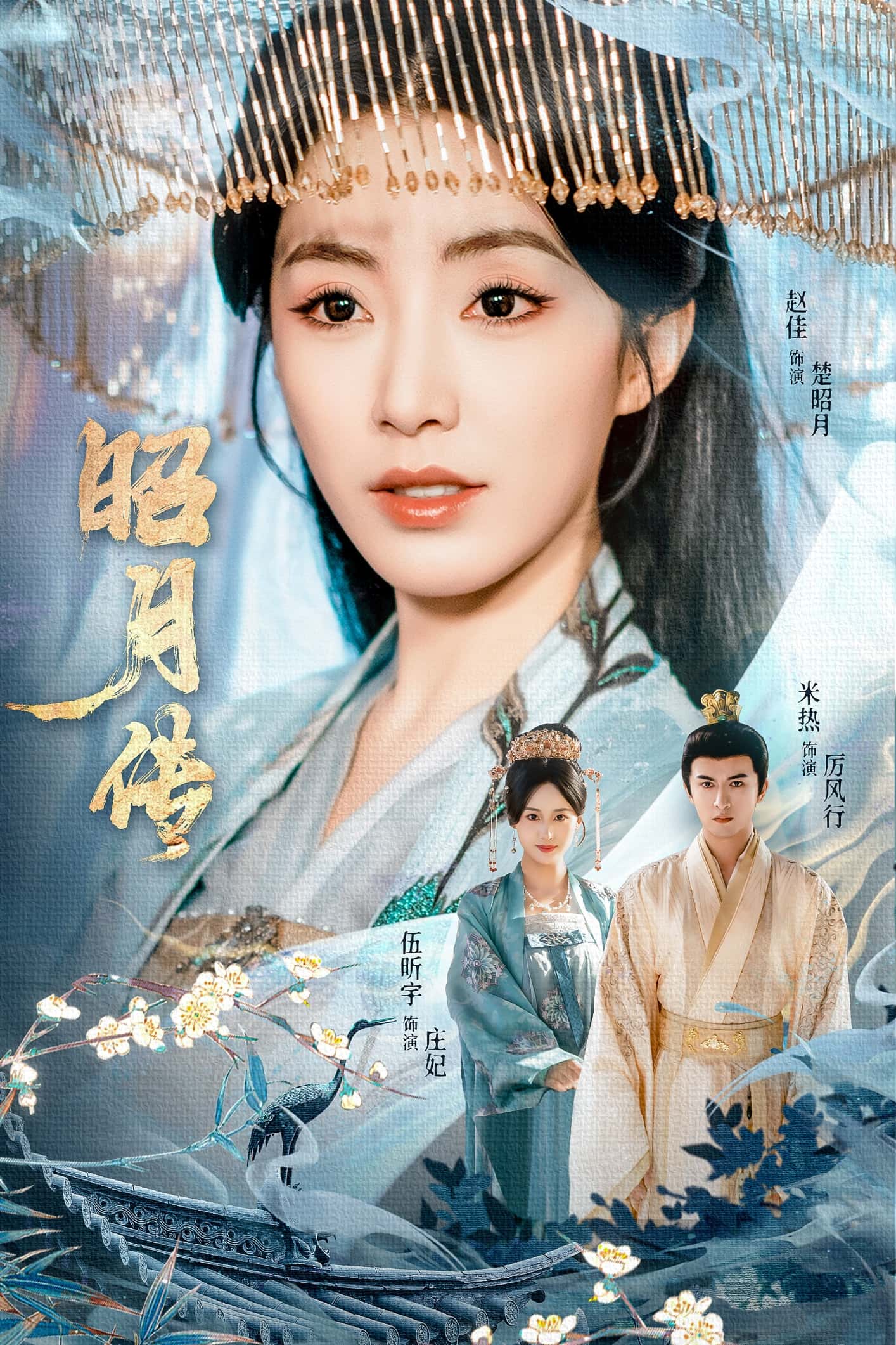 热门短剧《昭月传（79集）赵佳＆米热＆伍昕宇》 全集完整版免费播放在线观看未删减版资源，短剧百度网盘夸克网盘免费资源分享下载  第1张