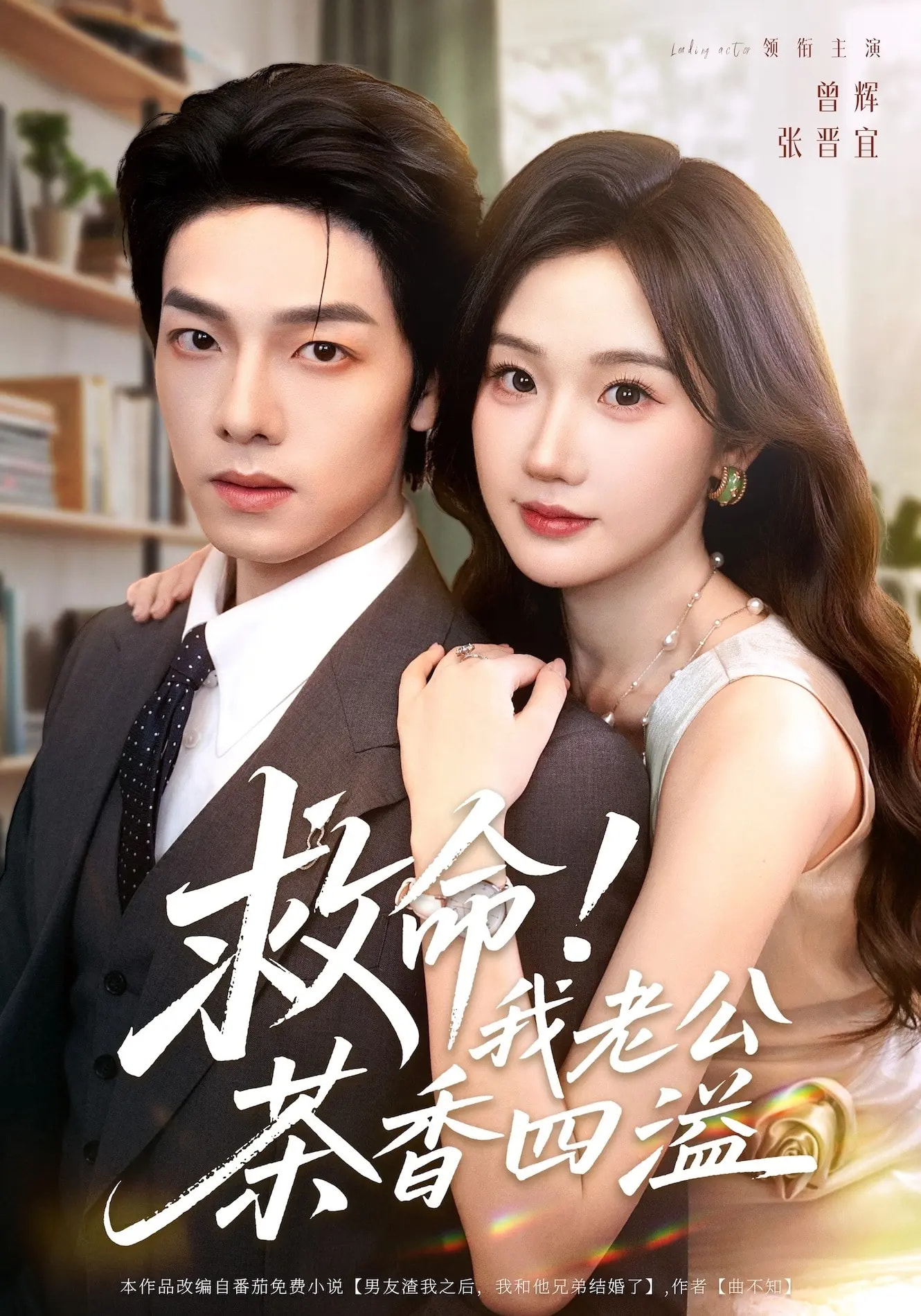 热门短剧《救命我老公茶香四溢（76集）张晋宜&曾辉&申阳》 全集完整版免费在线观看播放未删减版资源，短剧百度网盘夸克网盘免费资源分享下载  第1张