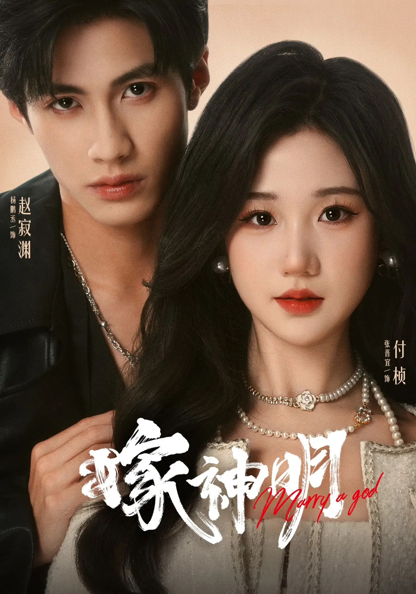 热门短剧《嫁神明（70集）杨鹏丞&张晋宜》 全集完整版免费在线观看播放未删减版资源，短剧百度网盘夸克网盘免费分享资源下载  第1张