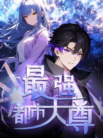 热门动漫《修道五千年&最强都市天尊（52集）第一季 动漫》 全集完整版免费在线观看播放未删减版资源，短剧百度网盘夸克网盘免费分享资源下载