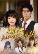 热门短剧《福星下山夫人日子风生水起（60集）肖洋&赵学茹》 全集完整版免费在线观看播放未删减版资源，短剧百度网盘夸克网盘免费资源秒存分享下载  第1张