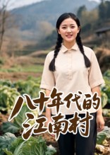 热门短剧《八十年代的江南村（12集）AI短剧》 全集完整版免费在线观看播放未删减版资源，短剧百度网盘夸克网盘免费资源速存分享下载  第1张