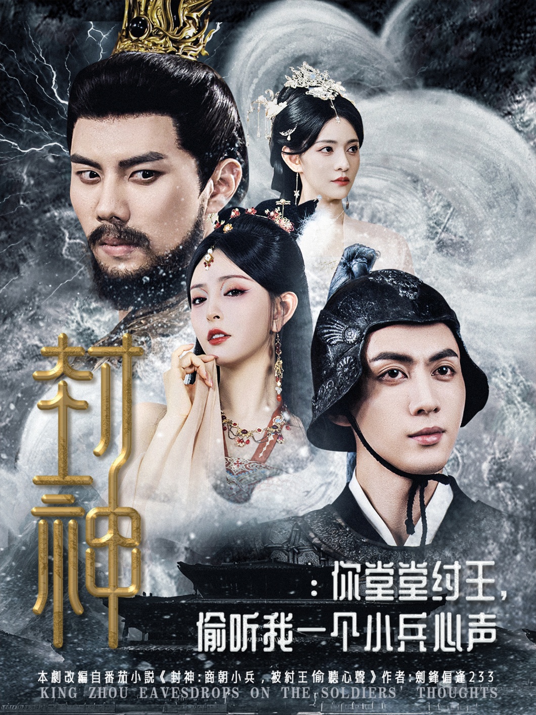 热门短剧《封神你堂堂纣王偷听我一个小兵心声（80集）》 全集完整版免费在线观看播放未删减版资源，短剧百度网盘夸克网盘免费资源秒存分享下载  第1张