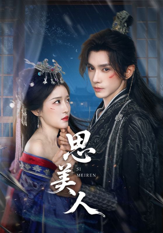 热门短剧《思美人（77集）》 全集完整版免费在线观看播放未删减版资源，短剧百度网盘夸克网盘免费资源分享下载  第1张