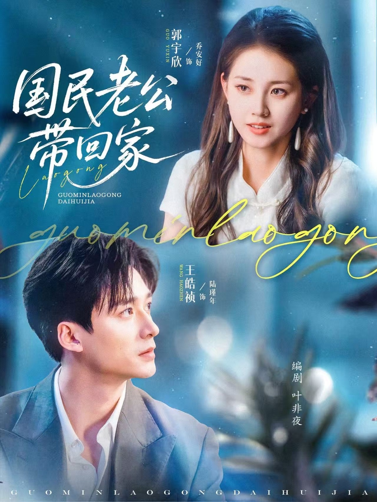 热门短剧《国民老公带回家（81集）郭宇欣&王皓祯》 全集完整版免费在线观看播放未删减版资源，短剧百度网盘夸克网盘免费资源秒存分享下载  第1张