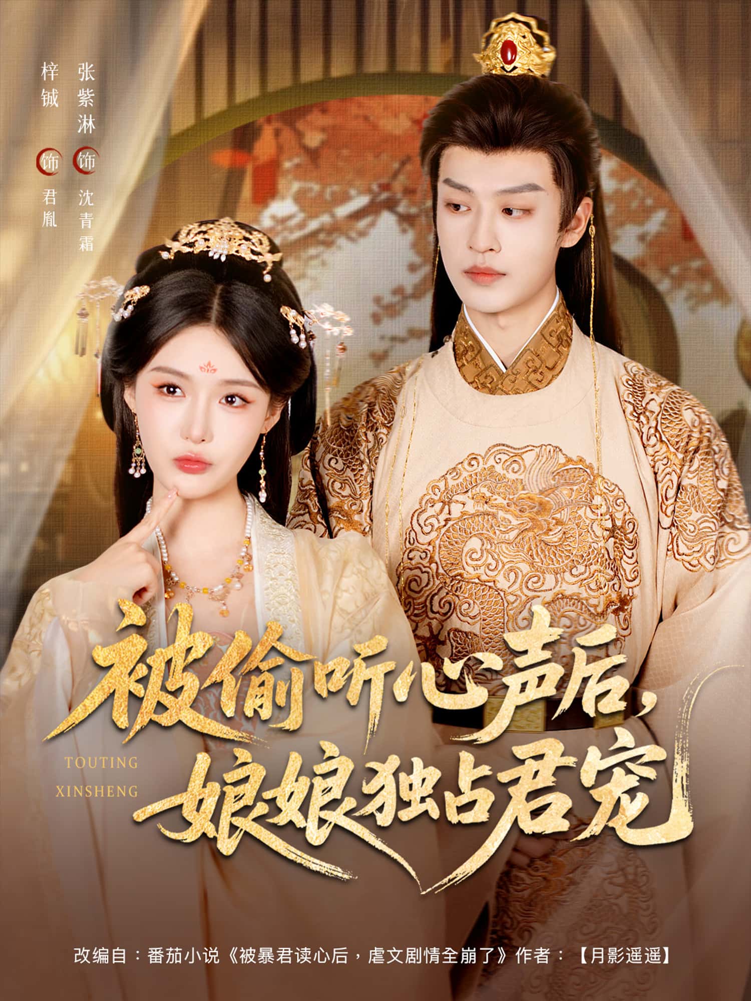 热门短剧《被偷听心声后娘娘独占君宠（82集）张紫淋＆孙梓铖》 全集完整版免费无卡顿在线观看播放未删减版资源，短剧百度网盘夸克网盘免费资源分享下载  第1张