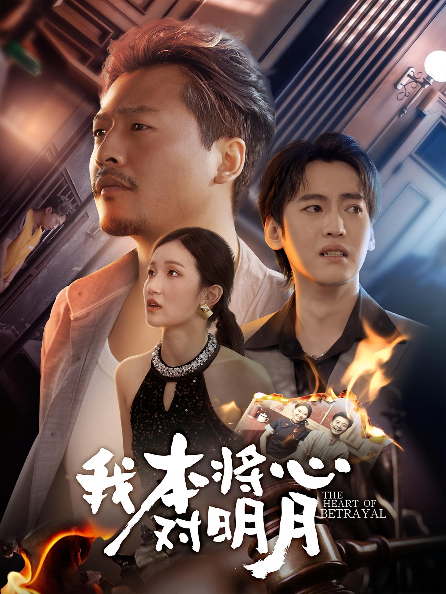 热门短剧《我本将心对明月（62集）杨鑫珊&崔佳宾》 全集完整版免费播放在线观看未删减版资源，短剧百度网盘夸克网盘免费资源分享下载  第1张