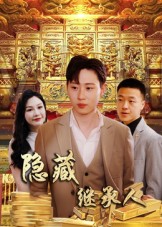 热门短剧《隐藏首富继承人&隐藏继承人（100集）党孟宇&薛滨弘》 全集完整版实时更新免费在线观看播放未删减版资源，短剧百度网盘夸克网盘免费资源分享下载  第1张