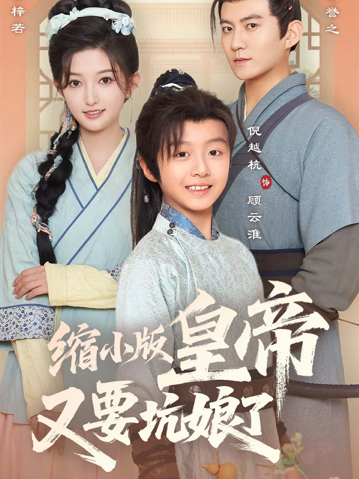 热门短剧《缩小版皇帝又要坑娘了（80集）倪越杭&张晗》 全集完整版免费在线观看播放未删减版资源，短剧百度网盘夸克网盘免费资源速存分享下载  第1张