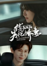 热门短剧《傅先生的失忆娇妻（50集）王熠南&喻嘉林》 全集完整版免费观看在线播放未删减版资源，短剧百度网盘夸克网盘免费资源分享下载  第1张