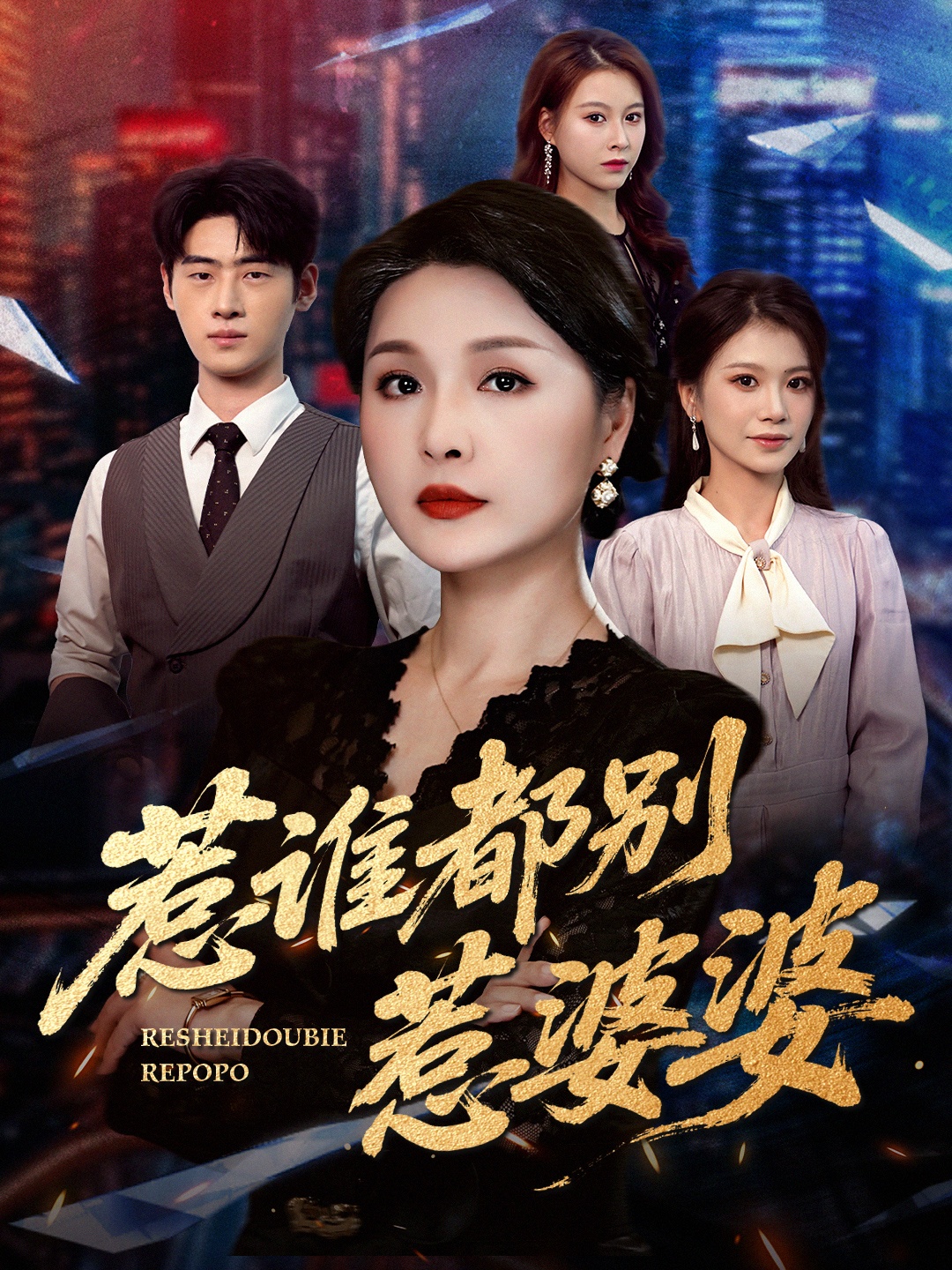 热门短剧《惹谁都别惹婆婆（70集）闫裴杰&盘金蓉》 全集完整版免费在线观看播放未删减版资源，短剧百度网盘夸克网盘免费资源下载分享  第1张