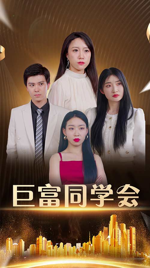 热门短剧《巨富同学会（100集）王新媛&郭建清》 全集完整版免费在线观看播放未删减版资源，短剧百度网盘夸克网盘免费资源分享下载  第1张
