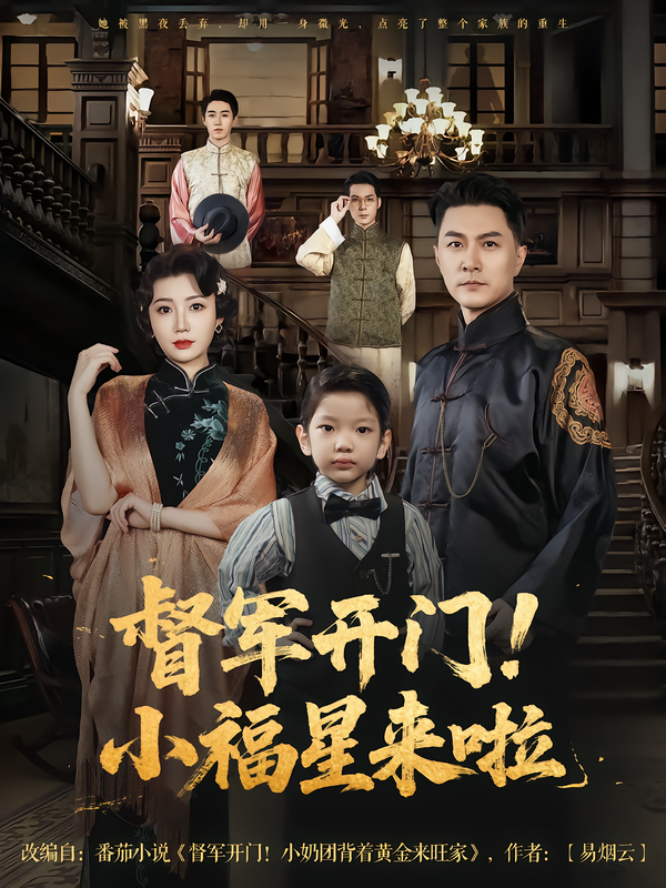 热门短剧《督军开门小福星来啦&督军开门！小福星来啦（67集）樊磊&滕艺》 全集完整版免费在线观看播放未删减版资源，短剧百度网盘夸克网盘资源免费分享下载  第1张