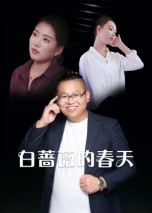 热门短剧《白蔷薇的春天（86集）》 最新全集完整版免费在线观看播放未删减版资源，短剧百度网盘夸克网盘免费资源分享下载  第1张