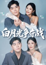 热门短剧《白月光争夺战（57集）李楠&银子》 全集完整版纯净免费在线观看播放未删减版资源，短剧百度网盘夸克网盘免费资源分享下载  第1张