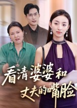 热门短剧《看清婆婆和丈夫的嘴脸（38集）》 全集完整版免费在线观看播放未删减版资源，短剧百度网盘夸克网盘资源免费分享下载  第1张