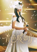 热门短剧《音色暖如你（60集）李希雅&李奕霖》 全集完整版免费稳定在线观看播放未删减版资源，短剧百度网盘夸克网盘免费资源分享下载  第1张