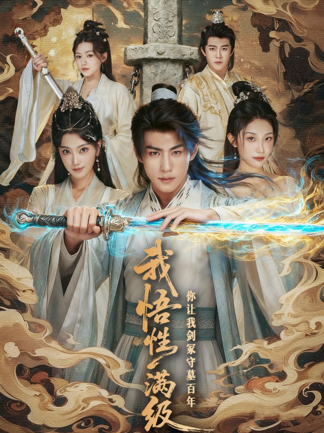 热门短剧《我悟性满级你让我剑冢守墓百年 (81集)》 全集完整版免费在线观看播放未删减版资源，短剧百度网盘夸克网盘免费资源速存分享下载  第1张