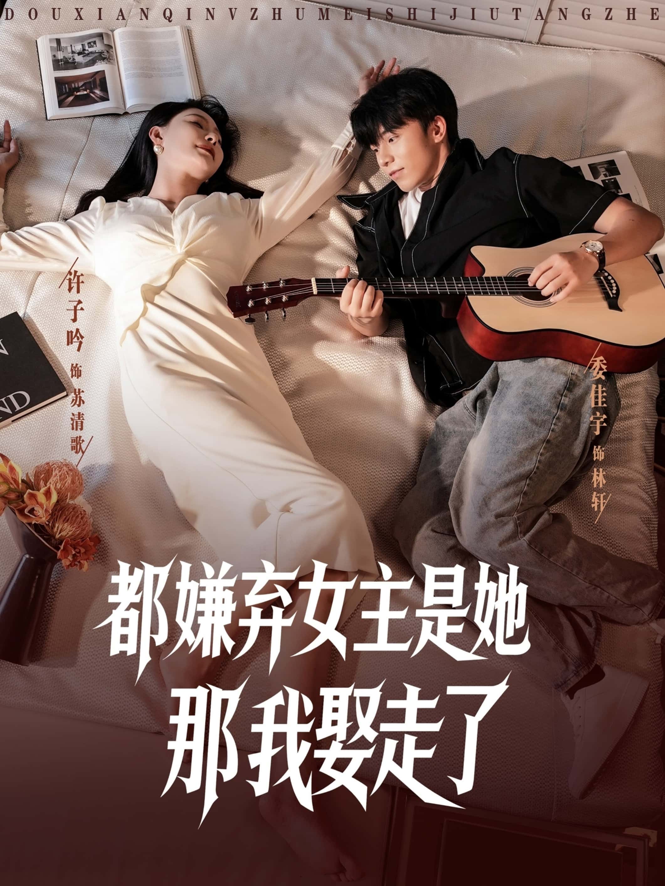 热门短剧《都嫌弃女主没事就躺着那我娶走了 (88集)》 全集完整版免费观看在线播放未删减版资源，短剧百度网盘夸克网盘免费资源分享下载  第1张