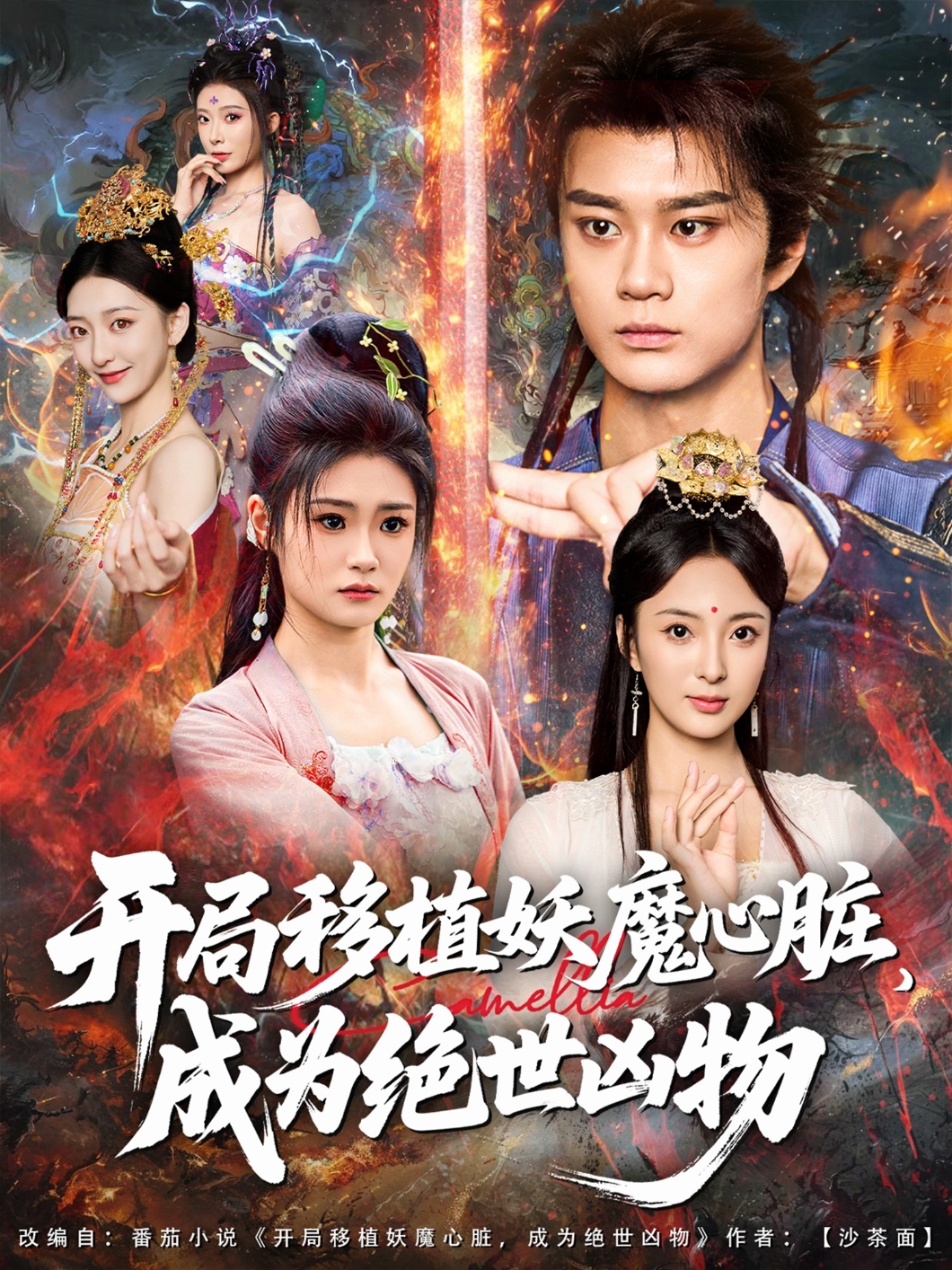 热门短剧《开局移植妖魔心脏成为绝世凶物 (79集)》 全集完整版免费播放在线观看未删减版资源，短剧百度网盘夸克网盘免费资源分享下载  第1张