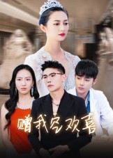 热门短剧《赠我空欢喜（30集）张辰》 全集完整版免费无水印在线观看播放未删减版资源，短剧百度网盘夸克网盘免费资源分享下载  第1张