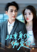 热门短剧《双重身份偏爱你（60集）》 全集完整版免费无需注册在线观看播放未删减版资源，短剧百度网盘夸克网盘免费资源分享下载  第1张