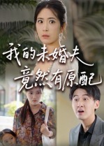 热门短剧《我的未婚夫竟然有原配（32集）》 全集完整版免费在线观看播放未删减版资源，短剧百度网盘夸克网盘资源免费分享下载  第1张