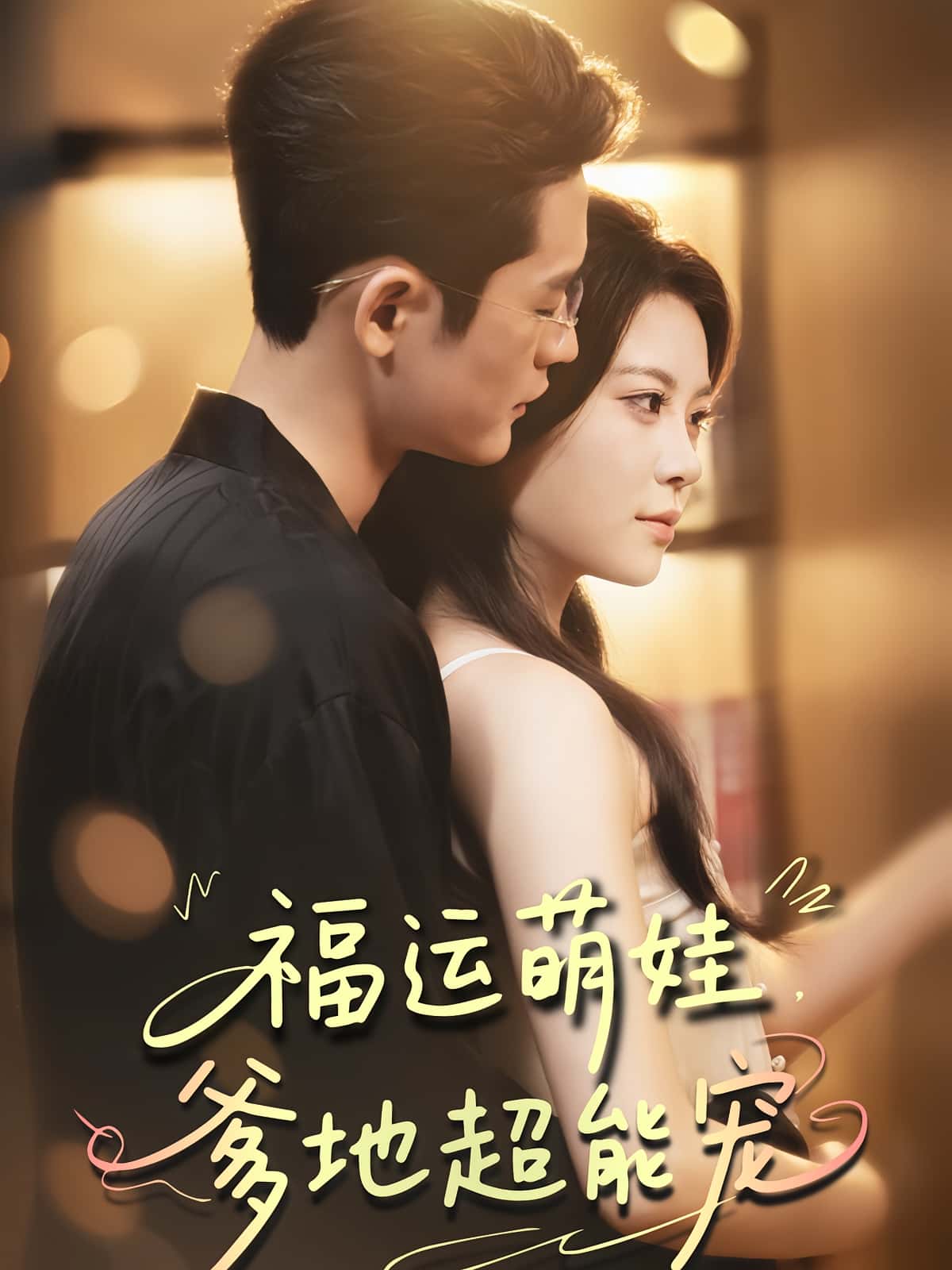热门短剧《宠福运萌娃爹地超能宠（67集）田雨欣&杜心绯》 全集完整版免费在线播放观看未删减版资源，短剧百度网盘夸克网盘免费资源分享下载  第1张
