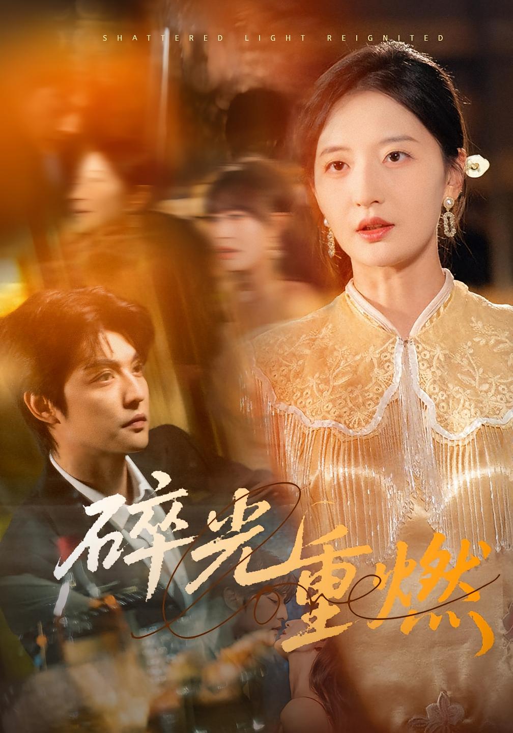 热门短剧《碎光重燃（60集）张嘉怡》 全集完整版免费稳定在线观看播放未删减版资源，短剧百度网盘夸克网盘免费资源分享下载  第1张