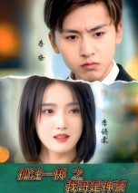 热门短剧《孤注一掷之我哥是神豪（79集）刘猛&刘雨航》 全集完整版免费无需注册在线观看播放未删减版资源，短剧百度网盘夸克网盘免费资源分享下载  第1张