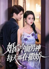 热门短剧《婚后冷面男神每天都在撒娇（55集）》 全集完整版实时更新免费在线观看播放未删减版资源，短剧百度网盘夸克网盘免费资源分享下载  第1张