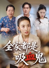 热门短剧《全家都是吸血鬼（35集）后会君》 全集完整版免费在线观看播放未删减版资源，短剧百度网盘夸克网盘资源免费分享下载  第1张