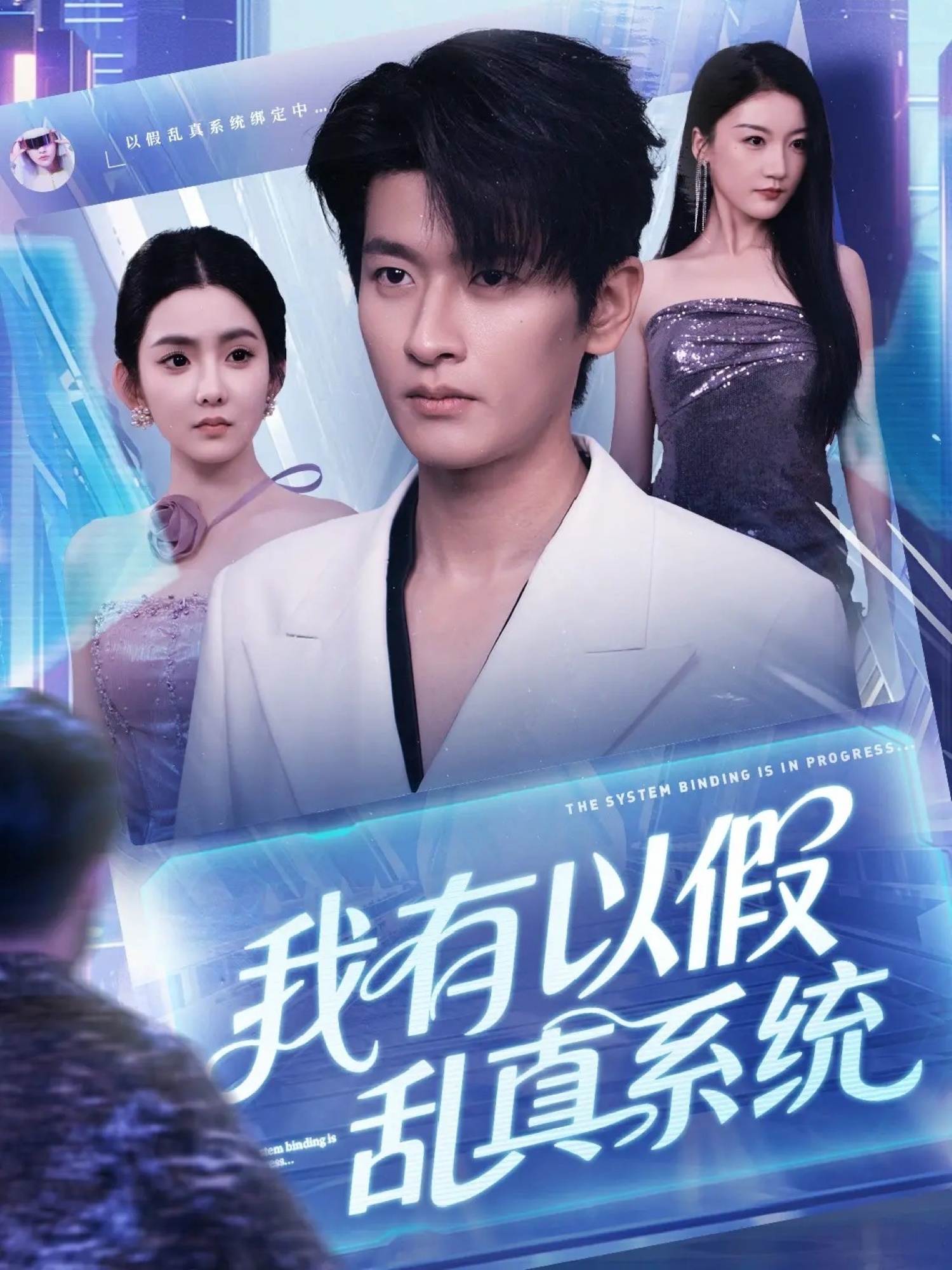 热门短剧《我有以假乱真系统 (79集)》 全集完整版高清免费在线观看播放未删减版资源，短剧百度网盘夸克网盘免费资源分享下载  第1张