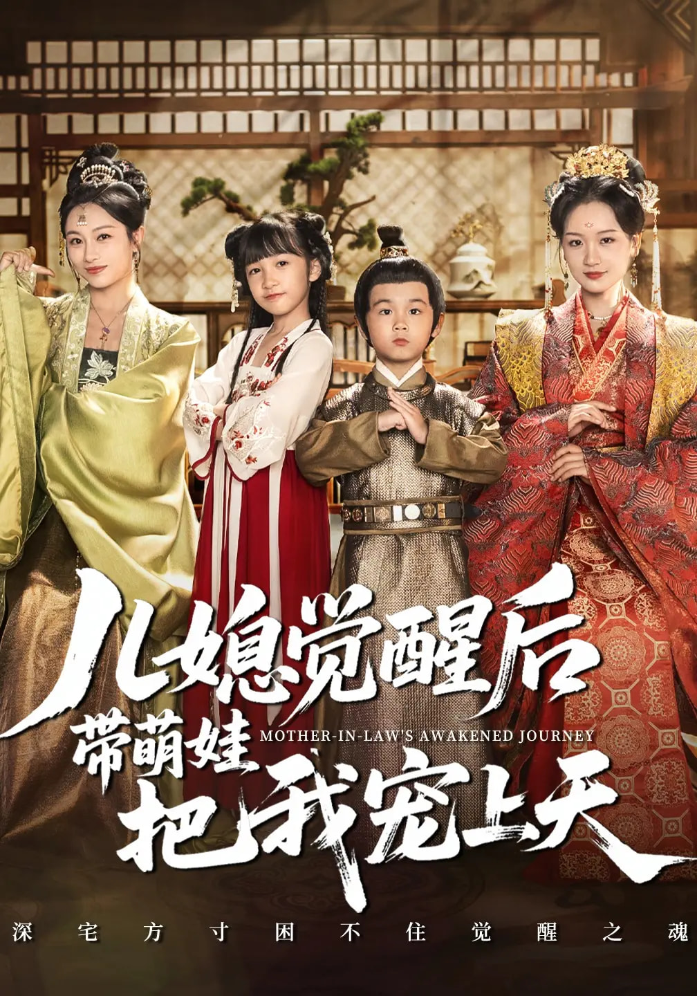 热门短剧《儿媳觉醒后带萌娃把我宠上天（60集）佴一文&王奕珺&胡译维》 全集完整版免费无水印在线观看播放未删减版资源，短剧百度网盘夸克网盘免费资源分享下载  第1张