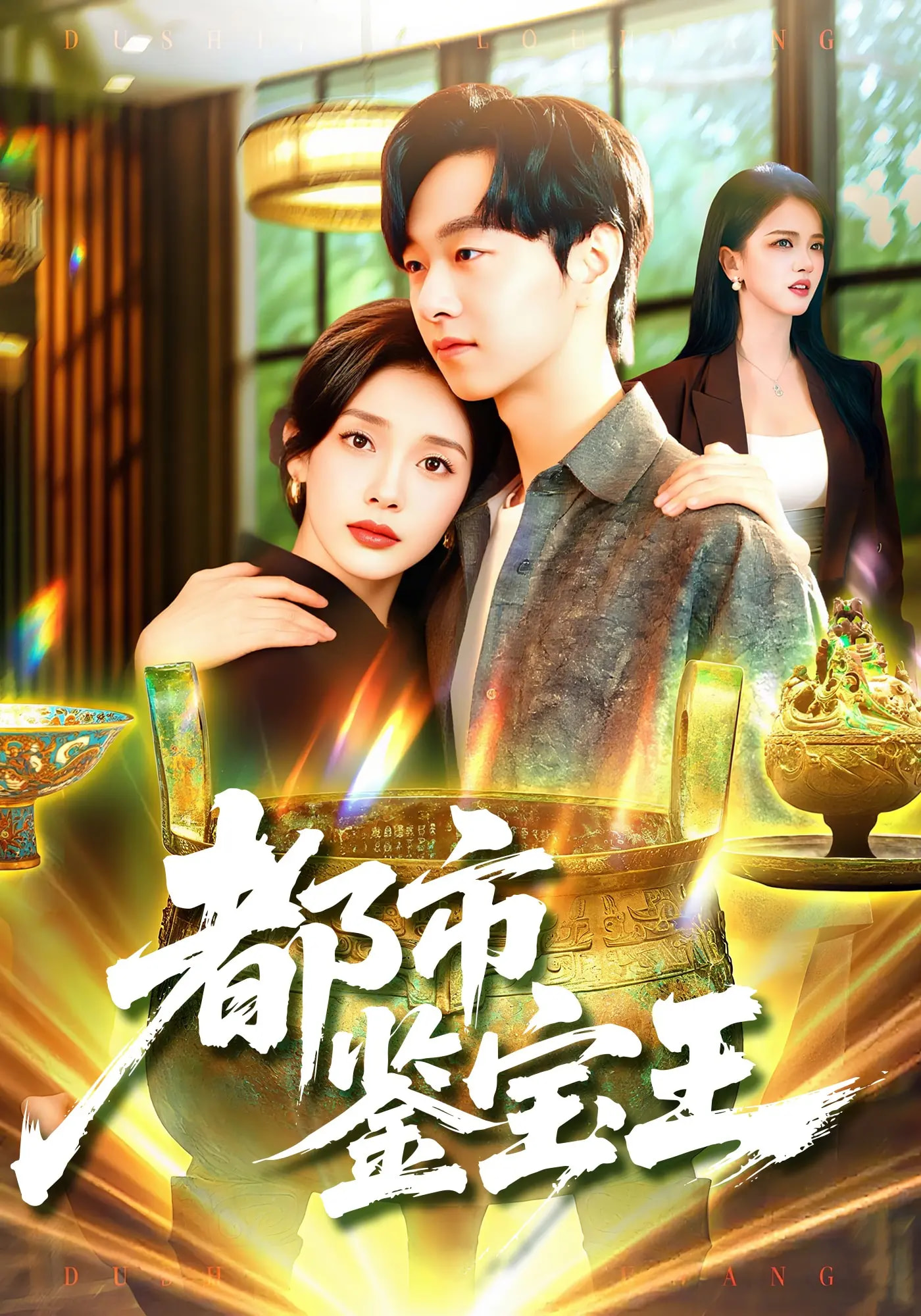 热门短剧《都市鉴宝王（115集）陈慧琳&梁纪龙》 全集完整版免费稳定在线观看播放未删减版资源，短剧百度网盘夸克网盘免费资源分享下载  第1张