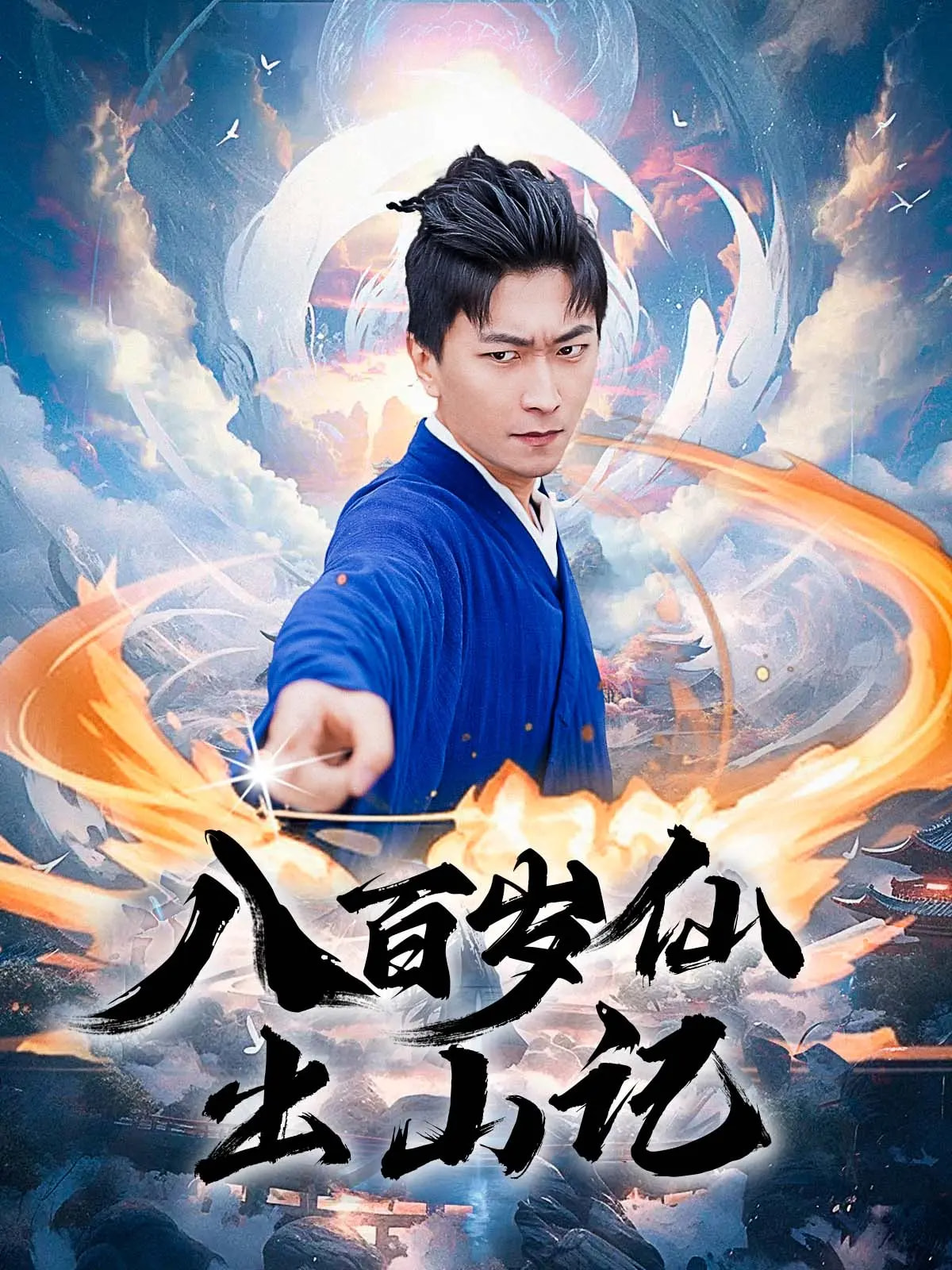 热门短剧《八百岁仙出山记（75集）李云鹏&许子吟》 全集完整版免费无卡顿在线观看播放未删减版资源，短剧百度网盘夸克网盘免费资源分享下载  第1张