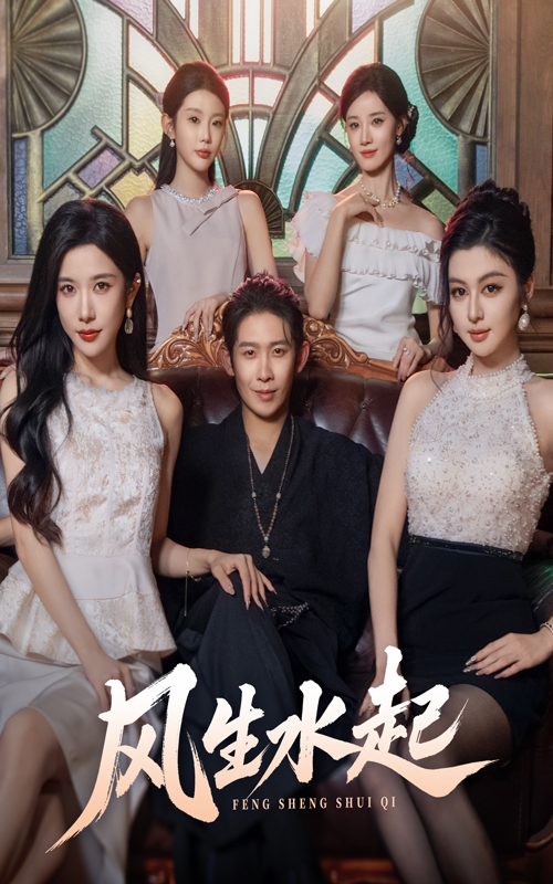 热门短剧《风生水起（71集）彭羽&林琦婷》 全集完整版免费无广告在线观看播放未删减版资源，短剧百度网盘夸克网盘免费资源分享下载  第1张