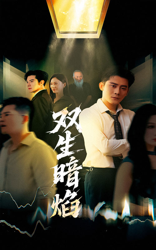热门短剧《双生暗焰（52集）张浩南＆宋雯娟》 全集完整版免费在线观看播放未删减版资源，短剧百度网盘夸克网盘资源免费分享下载  第1张