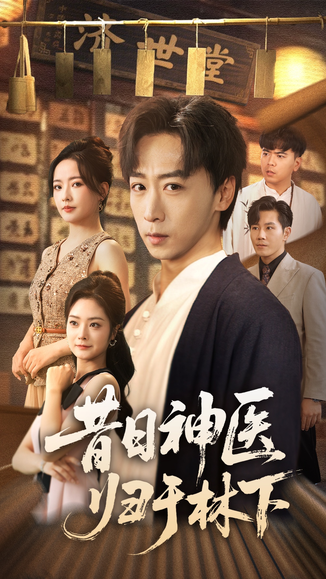 热门短剧《昔日神医归于林下（65集）李星辰＆浅柔》 全集完整版更新完毕免费在线观看播放未删减版资源，短剧百度网盘夸克网盘免费资源分享下载  第1张