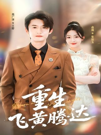 热门短剧《重生飞黄腾达（40集）高广泽&杨紫渝》 最新全集完整版免费在线观看播放未删减版资源，短剧百度网盘夸克网盘免费资源分享下载  第1张