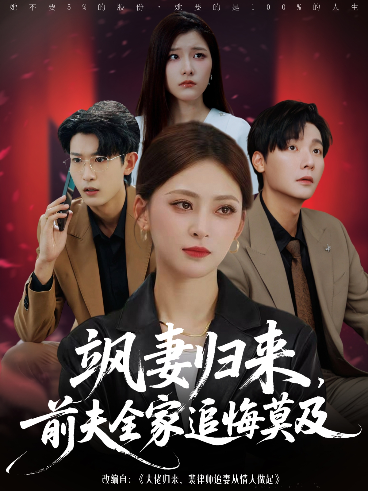 热门短剧《飒妻归来前夫全家追悔莫及（71集）王美淇&曾希瑭》 全集完整版免费无需注册在线观看播放未删减版资源，短剧百度网盘夸克网盘免费资源分享下载  第1张