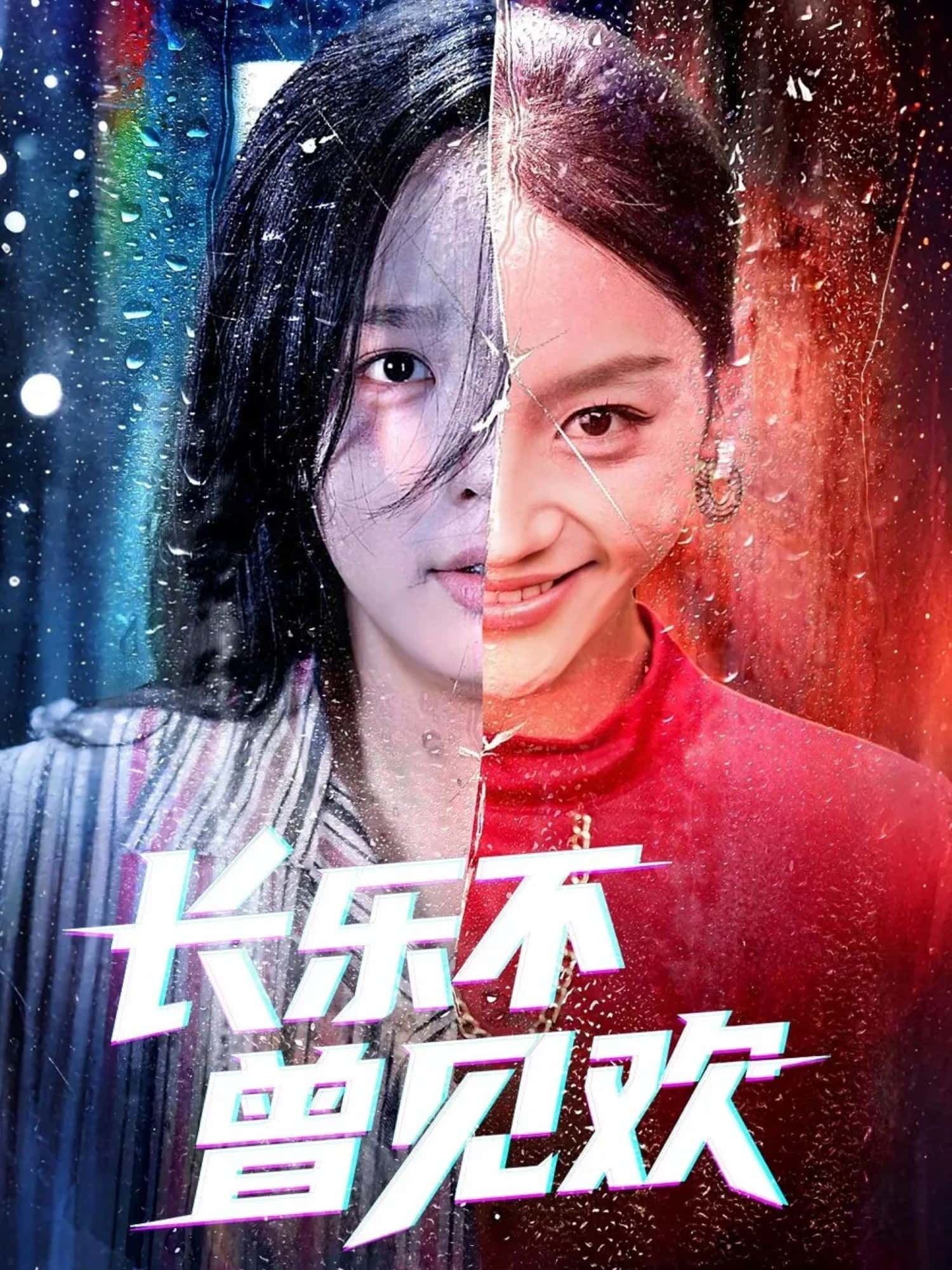 热门短剧《长乐不曾见欢(55集)庄汐玥&郑杨》 全集完整版免费在线观看播放未删减版资源，短剧百度网盘夸克网盘免费资源下载分享  第1张