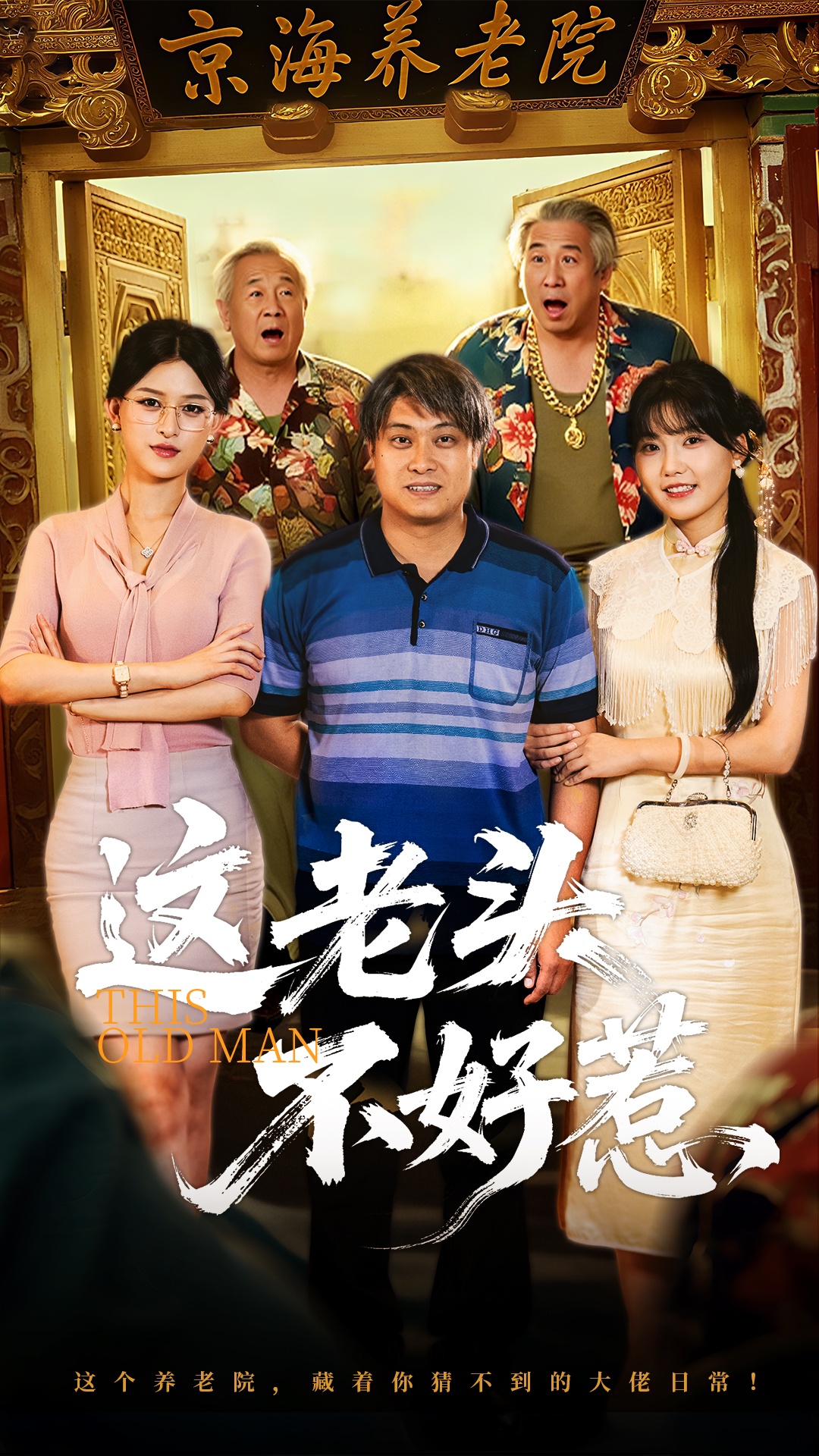 热门短剧《这老头不好惹（71集）杨天&杨晰茹》 全集完整版免费无水印在线观看播放未删减版资源，短剧百度网盘夸克网盘免费资源分享下载  第1张