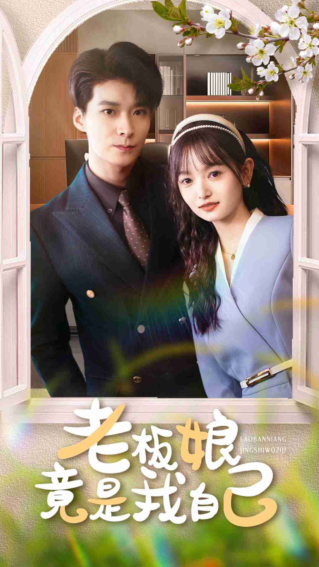 热门短剧《老板娘竟是我自己（85集）李明桓&李澳雯》 全集完整版免费无广告在线观看播放未删减版资源，短剧百度网盘夸克网盘免费资源分享下载  第1张