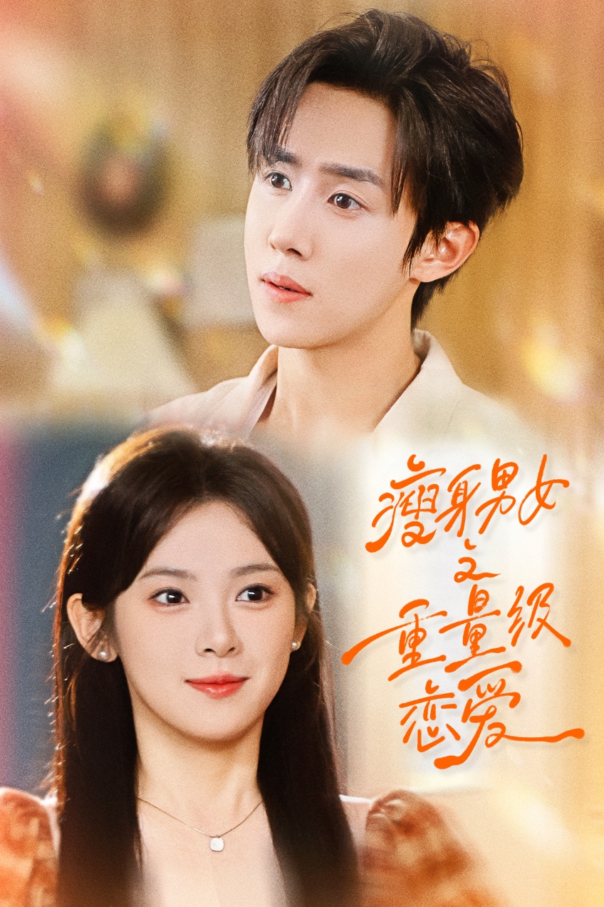 热门短剧《瘦身男女之重量级恋爱（62集）刘夕语＆马士尧》 全集完整版免费稳定在线观看播放未删减版资源，短剧百度网盘夸克网盘免费资源分享下载  第1张