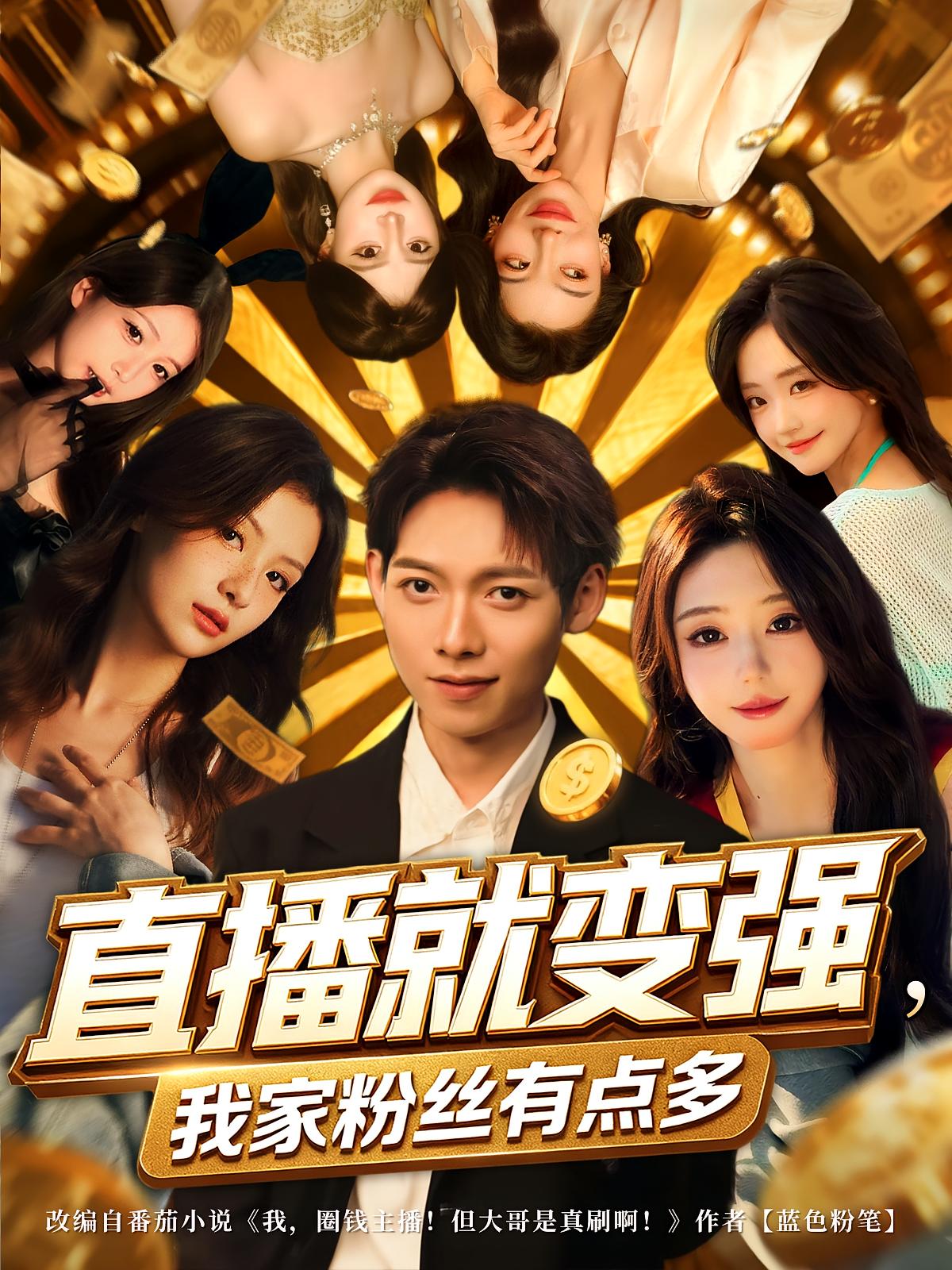 热门短剧《直播就变强我家粉丝有点多（74集）王镱深&王怡然》 全集完整版免费在线观看播放未删减版资源，短剧百度网盘夸克网盘免费资源分享下载  第1张