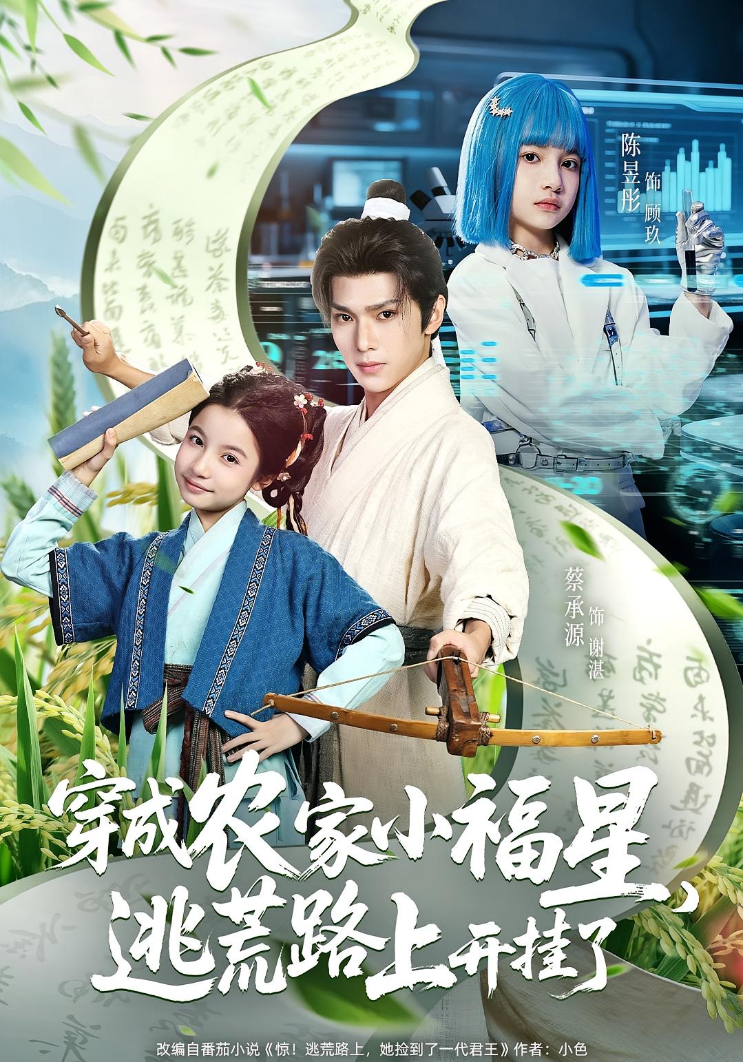 热门短剧《穿成农家小福星逃荒路上开挂了（95集）蔡承源&陈昱彤》 全集完整版超清免费在线观看播放未删减版资源，短剧百度网盘夸克网盘免费资源分享下载  第1张