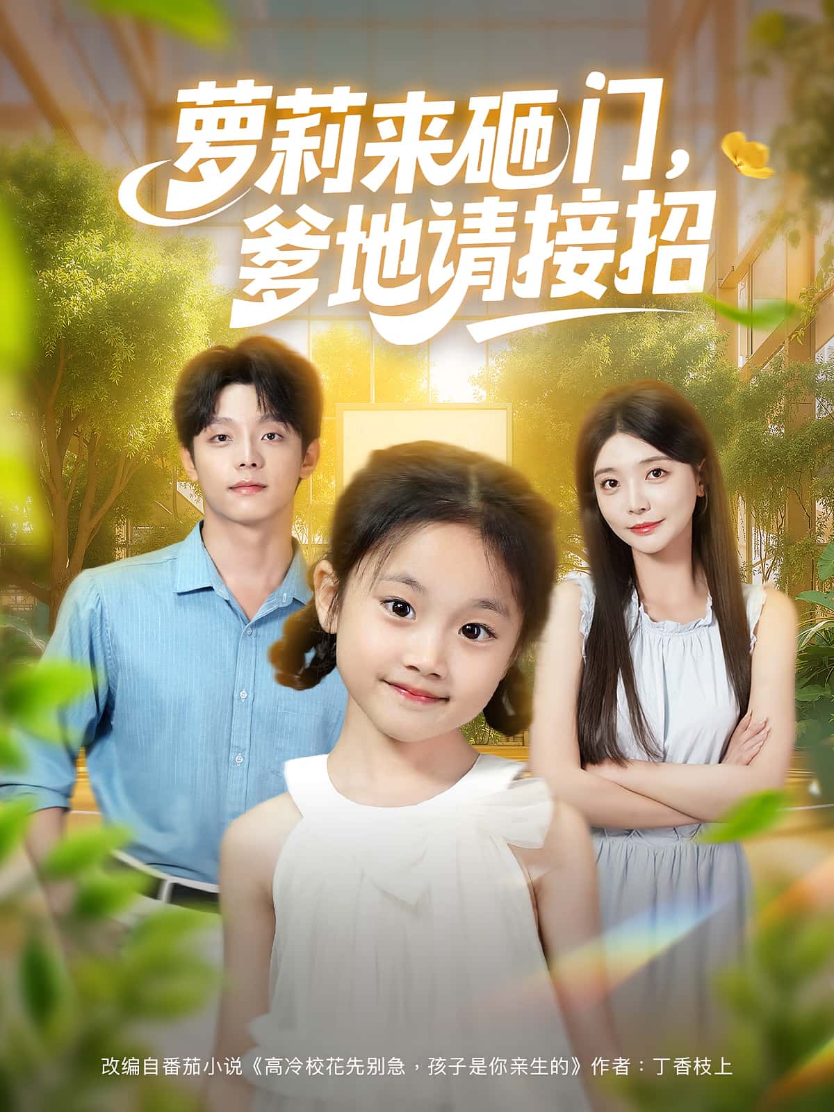 热门短剧《萝莉来砸门爹地请接招（98集）段平&李欣怡》 全集完整版免费在线观看播放未删减版资源，短剧百度网盘夸克网盘免费资源下载分享  第1张