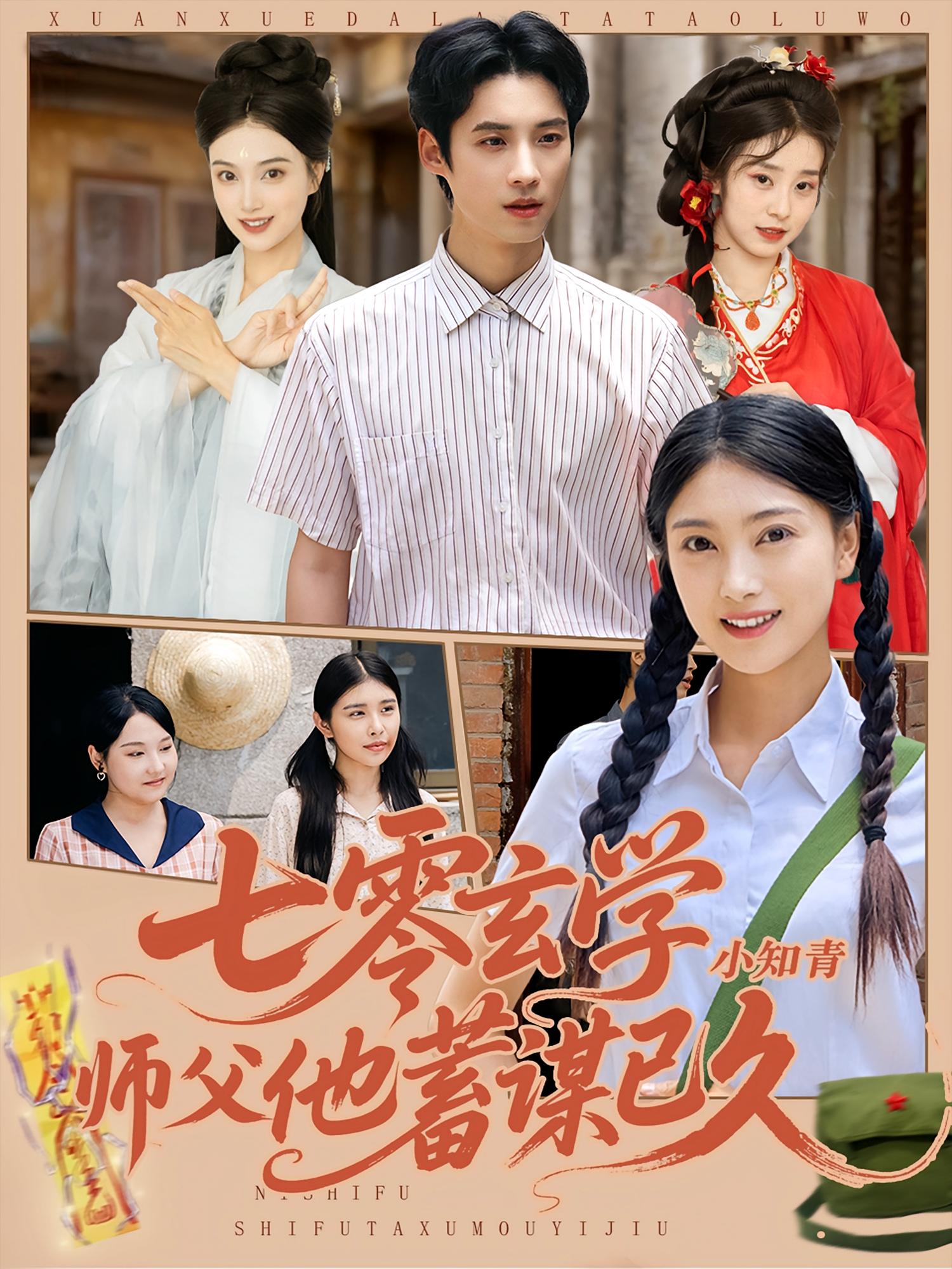 热门短剧《七零玄学小知青师父他蓄谋已久（83集）阮鹏&陈奕汐》 全集完整版免费稳定在线观看播放未删减版资源，短剧百度网盘夸克网盘免费资源分享下载  第1张